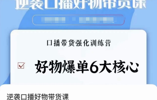 逆袭·口播好物带货课,好物爆单6大核心,口播带货强化训练营-知乎者也