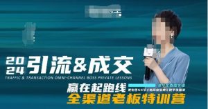 2024引流&成交全渠道老板特训营,55节新商业宝典教学录播课-知乎者也