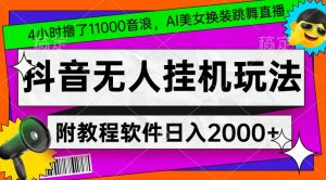 4小时撸了1.1万音浪,AI美女换装跳舞直播,抖音无人挂机玩法,对新手小白友好,附教程和软件【揭秘】-知乎者也