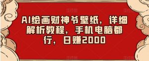 AI绘画财神爷壁纸,详细解析教程,手机电脑都行,日赚2000【揭秘】-知乎者也