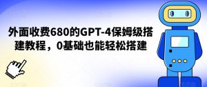 外面收费680的GPT-4保姆级搭建教程，0基础也能轻松搭建【揭秘】-知乎者也