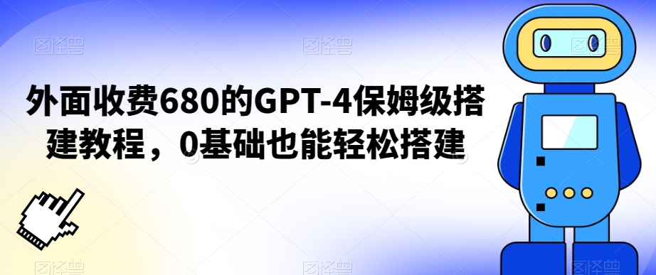 外面收费680的GPT-4保姆级搭建教程，0基础也能轻松搭建【揭秘】-知乎者也