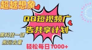 超越想象!黑科技一键搬运去重QQ短视频广告共享计划,每日收入轻松1000+【揭秘】-知乎者也