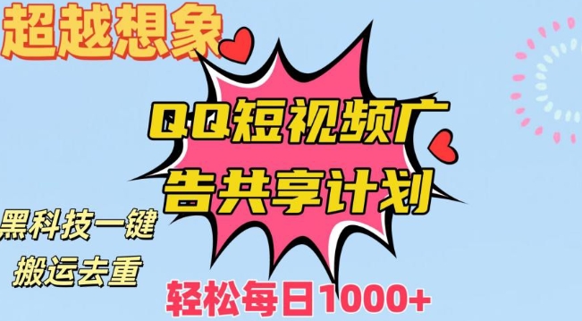 超越想象!黑科技一键搬运去重QQ短视频广告共享计划,每日收入轻松1000+【揭秘】-知乎者也
