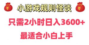 靠小游戏直播规则怪谈日入3500+,保姆式教学,小白轻松上手【揭秘】-知乎者也