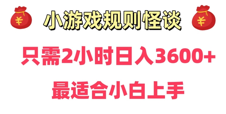 靠小游戏直播规则怪谈日入3500+,保姆式教学,小白轻松上手【揭秘】-知乎者也