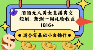 陌陌美女无人直播爽文短剧项目,亲测一个星期1800+【揭秘】-知乎者也