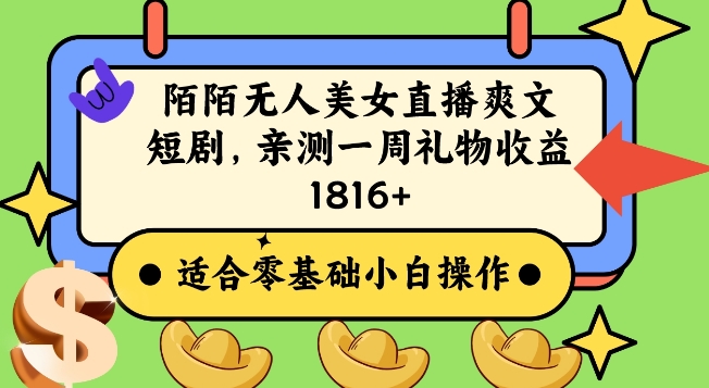 陌陌美女无人直播爽文短剧项目,亲测一个星期1800+【揭秘】-知乎者也