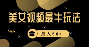 美女短视频最牛玩法，流量高，变现快，轻松月入5W+【揭秘】-知乎者也