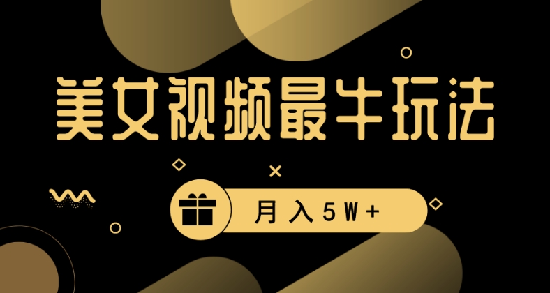 美女短视频最牛玩法,流量高,变现快,轻松月入5W+【揭秘】-知乎者也