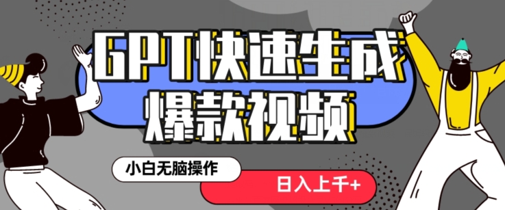最新抖音GPT 3分钟生成一个热门爆款视频,保姆级教程【揭秘】-知乎者也