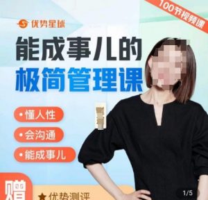 崔璀职场-能成事儿的极简管理课，懂人性，会沟通，能成事儿-知乎者也