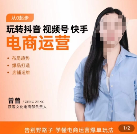 玩转抖音/视频号/快手电商运营,告别野路子,学懂电商运营爆单玩法-知乎者也