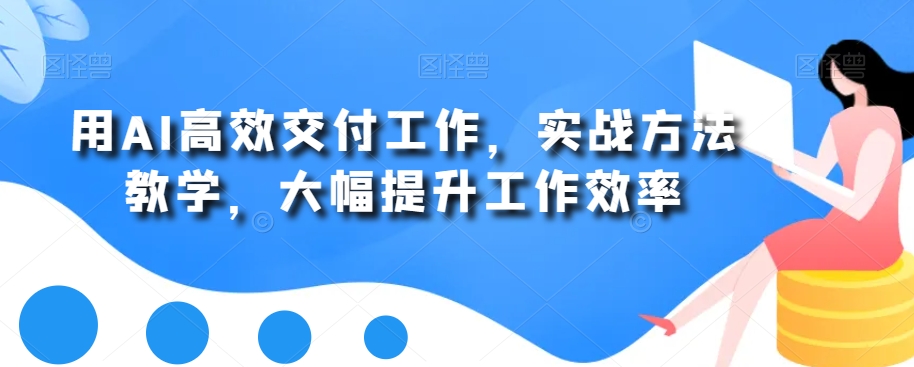用AI高效交付工作,实战方法教学,大幅提升工作效率-知乎者也