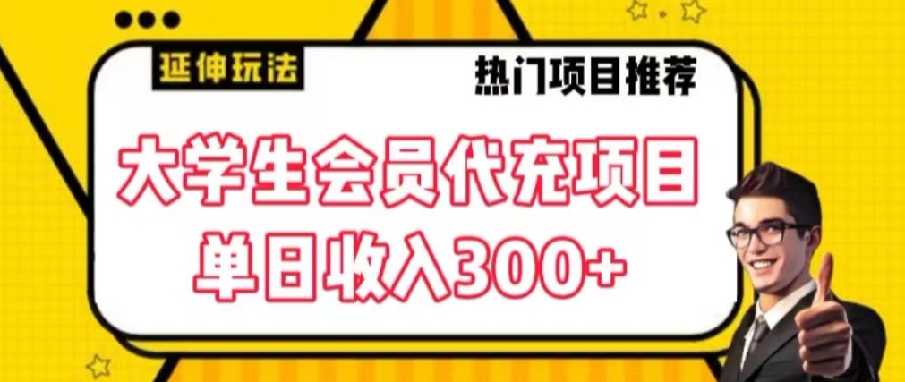 大学生代充会员项目,当日变现300+【揭秘】-知乎者也