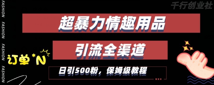 最新情趣项目引流全渠道,自带高流量,保姆级教程,轻松破百单,日引500+粉【揭秘】-知乎者也