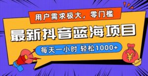 最新抖音带货蓝海项目，用户需求极大！每天一小时轻松1000+，零门槛零投入【揭秘】-知乎者也
