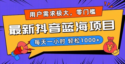 最新抖音带货蓝海项目,用户需求极大!每天一小时轻松1000+,零门槛零投入【揭秘】-知乎者也