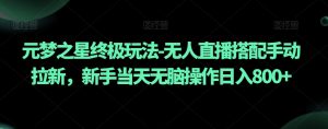 元梦之星终极玩法-无人直播搭配手动拉新，新手当天无脑操作日入800+【揭秘】-知乎者也