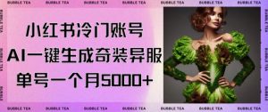 小红书冷门账号，利用AI一键生成奇装异服，单号一月变现5000+【揭秘】-知乎者也