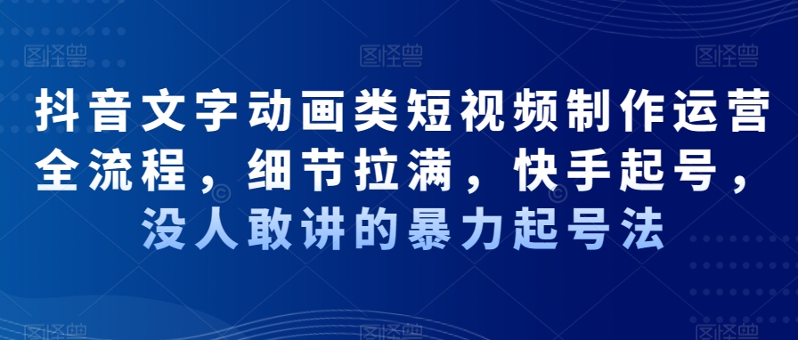 抖音文字动画类短视频制作运营全流程,细节拉满,快手起号,没人敢讲的暴力起号法-知乎者也
