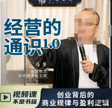 马导·经营的通识,创业背后的商业规律与财富逻辑-知乎者也