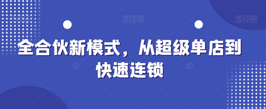 全合伙新模式,从超级单店到快速连锁-知乎者也