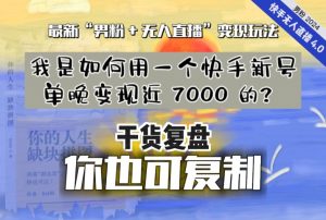 【纯干货复盘】我是如何用一个快手新号单晚变现近 7000 的?最新“男粉+无人直播”变现玩法-知乎者也