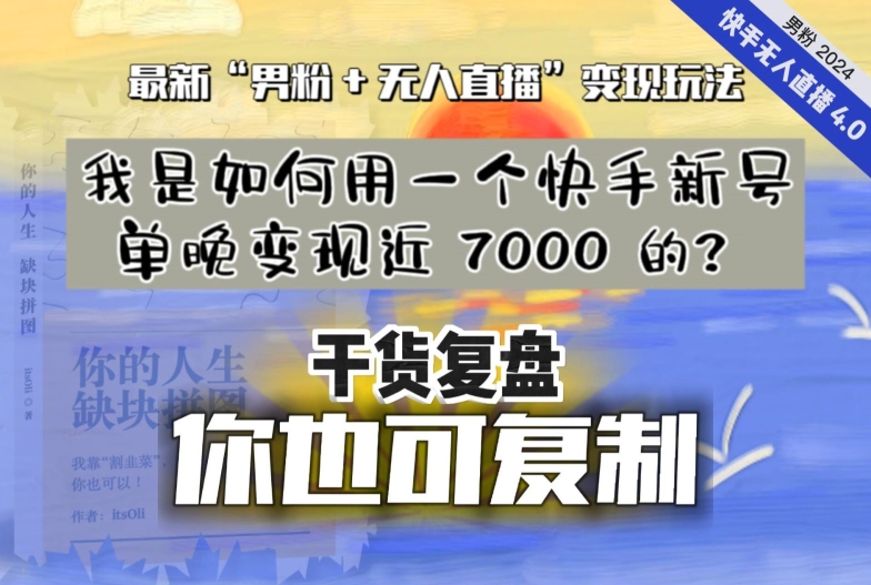 【纯干货复盘】我是如何用一个快手新号单晚变现近 7000 的?最新“男粉+无人直播”变现玩法-知乎者也