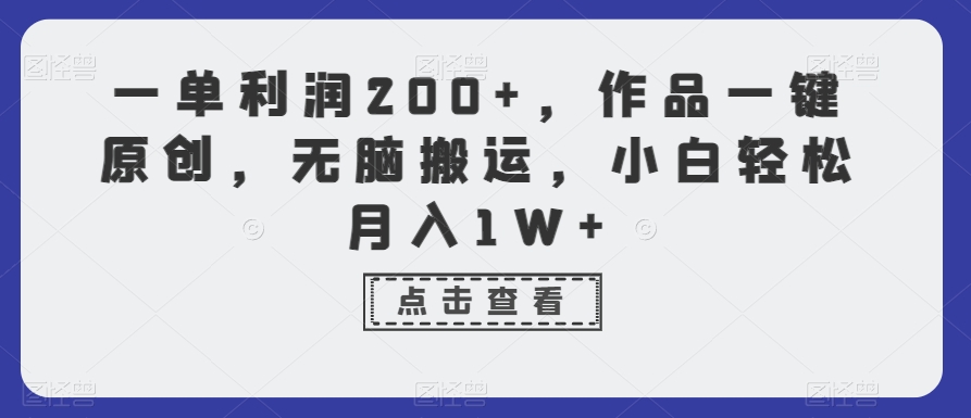 一单利润200+,作品一键原创,无脑搬运,小白轻松月入1W+【揭秘】-知乎者也