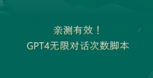 亲测有用：GPT4.0突破3小时对话次数限制！无限对话！正规且有效【揭秘】-知乎者也