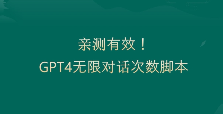 亲测有用:GPT4.0突破3小时对话次数限制!无限对话!正规且有效【揭秘】-知乎者也