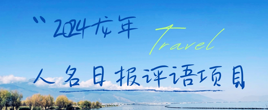 2024龙年人名日报评语项目,日入300加,年前吃肉【揭秘】-知乎者也