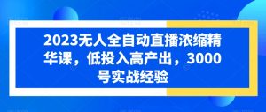 2023无人全自动直播浓缩精华课,低投入高产出,3000号实战经验-知乎者也