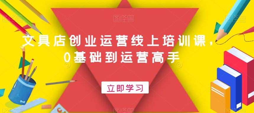 文具店创业运营线上培训课,0基础到运营高手-知乎者也