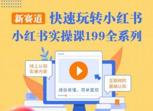 柒柒·小红书实操课,快速玩转小红书新赛道,通俗易懂-知乎者也