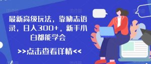 最新高级玩法，靠励志语录，日入300+，新手小白都能学会【揭秘】-知乎者也
