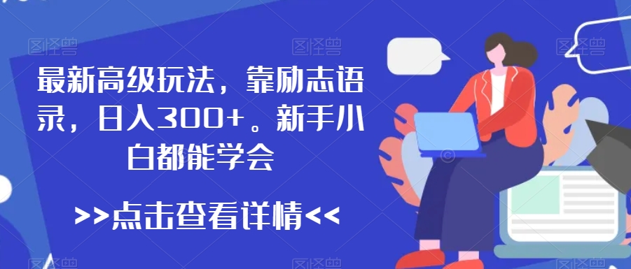 最新高级玩法,靠励志语录,日入300+,新手小白都能学会【揭秘】-知乎者也
