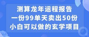 小白可做的玄学项目，出售”龙年运程报告”一份99元单日卖出100份利润9900元，0成本投入【揭秘】-知乎者也