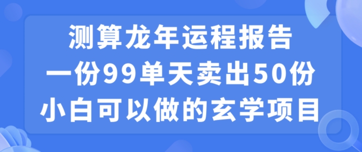小白可做的玄学项目，出售”龙年运程报告”一份99元单日卖出100份利润9900元，0成本投入【揭秘】-知乎者也