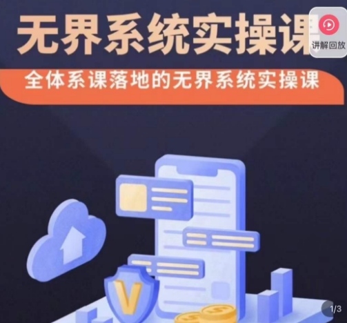 老衲·无界系统实操课,全体系落地无界改版后选择、出价、高投产做付费引流-知乎者也