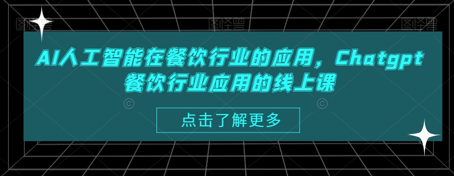 AI人工智能在餐饮行业的应用,Chatgpt餐饮行业应用的线上课-知乎者也