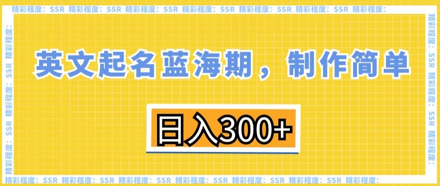英文起名蓝海期,制作简单,日入300+【揭秘】-知乎者也