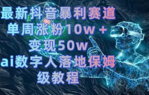 最新抖音暴利赛道,单周涨粉10w+变现50w的ai数字人落地保姆级教程【揭秘】-知乎者也