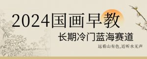 2024国画早教，长期冷门蓝海赛道【揭秘】-知乎者也