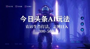 今日头条生肖与农谚AI玩法,蓝海类目,附AI搬运和优化技术,日入300+可副业【揭秘】-知乎者也