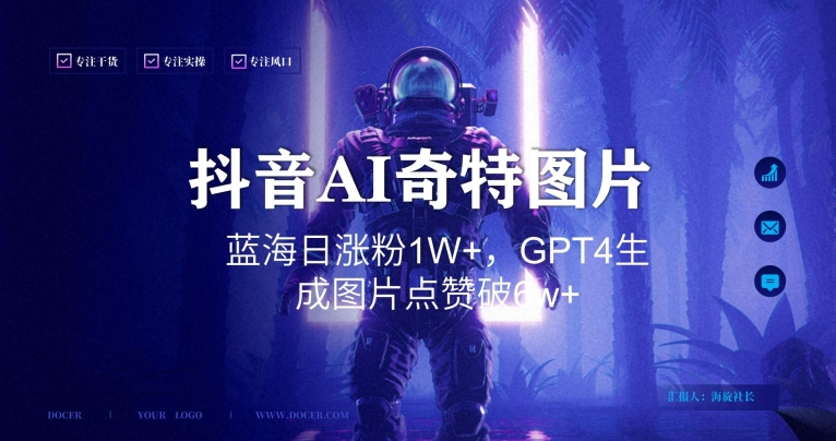 抖音用AI生成奇特图片GPT4玩法，蓝海日涨粉1W+，生成几张图片点赞破6w+【揭秘】-知乎者也