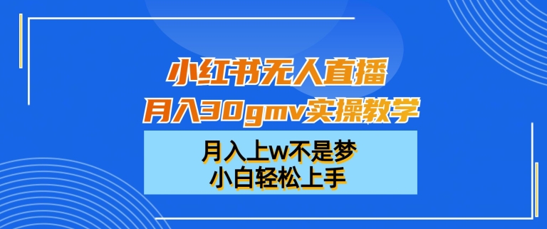 小红书无人直播月入30gmv实操教学，月入上w不是梦，小白轻松上手【揭秘】-知乎者也