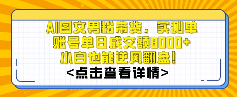 AI图文男粉带货,实测单账号单天成交额8000+,最关键是操作简单,小白看了也能上手【揭秘】-知乎者也