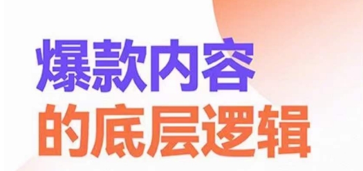 爆款内容的底层逻辑,揽获精准客户,高粘性、高复购、高成交-知乎者也